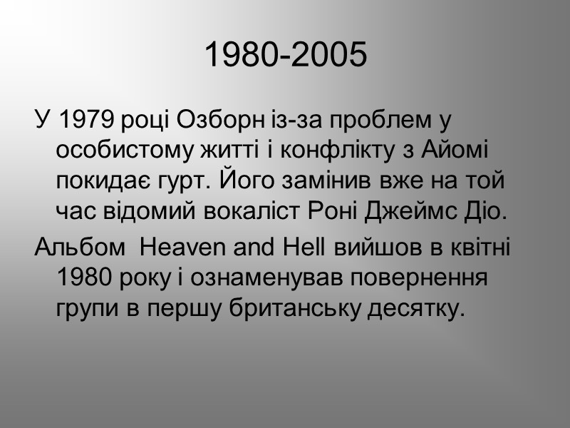 1980-2005 У 1979 році Озборн із-за проблем у особистому житті і конфлікту з Айомі